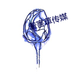 羞(xiū)害(hài)草传媒(méi)