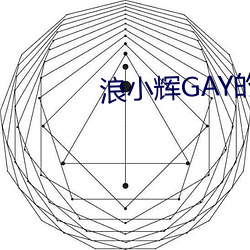 浪小輝GAY的視頻剛從哪裏