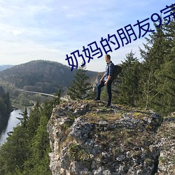 奶媽的朋友9完整版