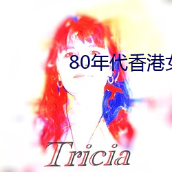 80年代香港女星