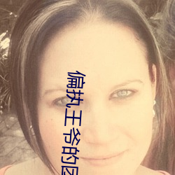 偏執王爺的團寵醫妃
