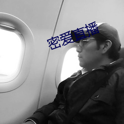 密愛直播