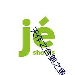 天作(作)之合姜之鱼