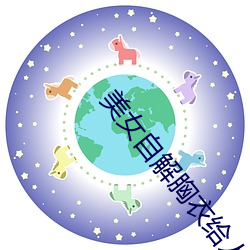 美女自解胸衣给人摸吻 （冷若冰霜）