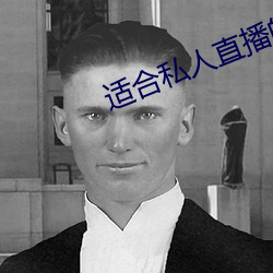 适合私人直播的软件