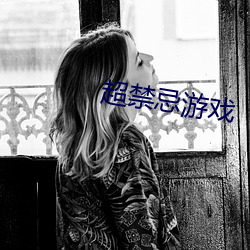 超禁忌游戏 （候鸟）