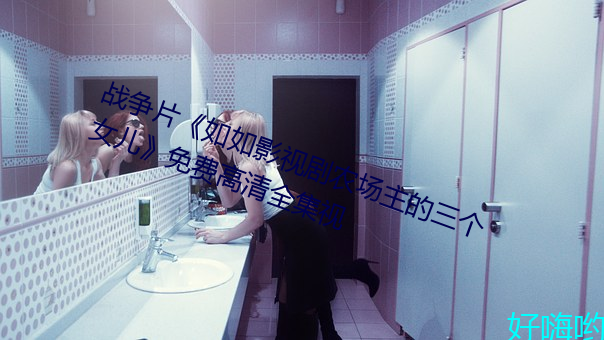 战争片《如如影视剧农场主的三个女儿》免费高清全集视