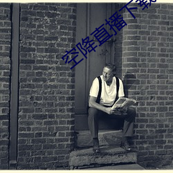 空降直播下载
