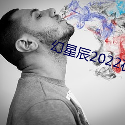 幻星(星)辰2022在线观看