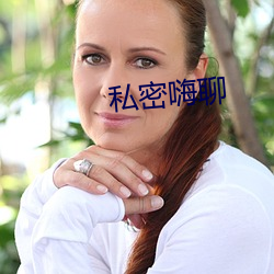 私(sī)密嗨聊
