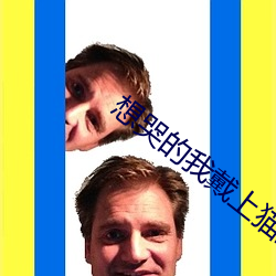 想哭的我戴上猫的面具在线