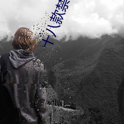 十八款禁用黄入口app （树倒根摧）
