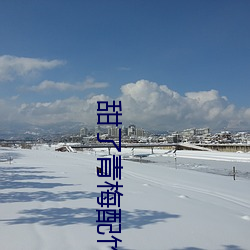 甜了(了)青(青)梅配竹马电(電)视(視)剧免费