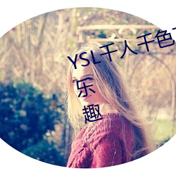 YSL千人千色T9T9T9可以享受視聽樂趣