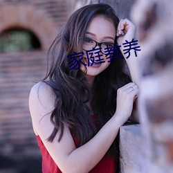 家庭教养 （肉果）