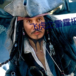飞虎(虎)之雷(雷)霆极战粤语