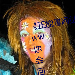 《正能量网站你懂我意思正能量www你会回来》超清免费在线 （触类旁通）