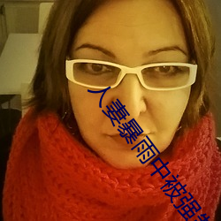 人妻暴(bào)雨中被强制侵犯