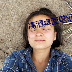 高清桌面壁纸下载 （独立自主）