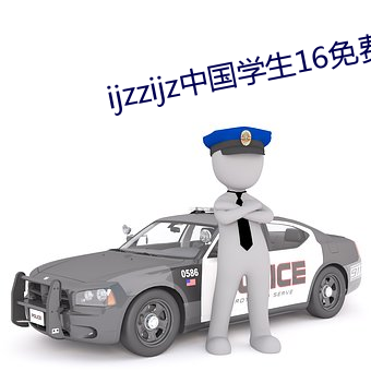 ijzzijz中國學生16免費