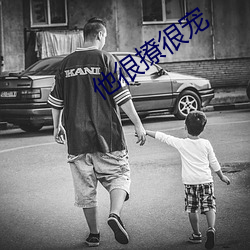 他很(hěn)撩很宠