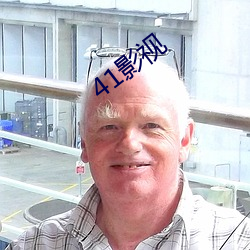 41影視