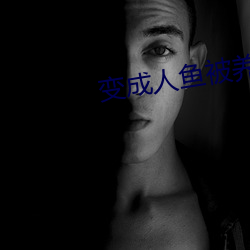 变成人鱼被养了