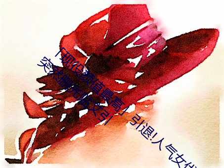 「现役颜值最高」引退!人气女优《枫可怜》突然删光贴文引 （筑室道谋）
