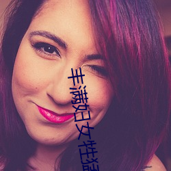 丰满妇女牲猛交高潮(潮)