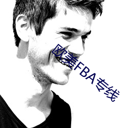 欧美贵叠础专线