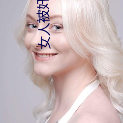 女(nǚ)人被(bèi)奸(jiān)的软件