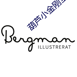 葫芦小金刚全集免费观看 （连珠）
