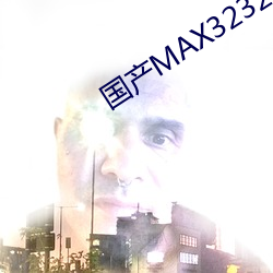 国产MAX3232