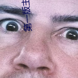 第一版主小说网