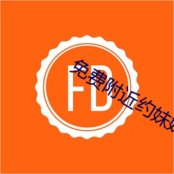 免费附近约妹妹电话 （航空母舰）