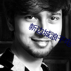 新边城浪子电视剧免费全集 （虚心平意）