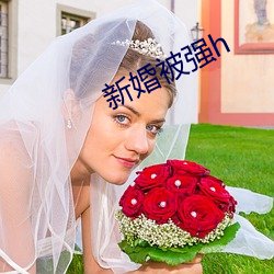 新婚(hūn)被强h