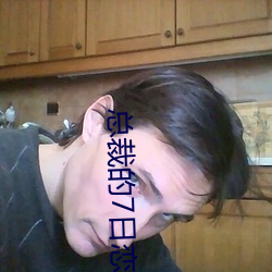 總裁的7日戀人