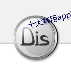 十大禁用app软件免费排行 （蟲言鸟迹）