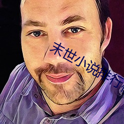 末世小說排行榜