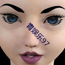 青娱乐97 （真凶实犯）