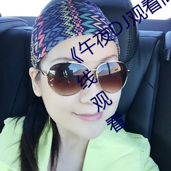 《午夜DJ观看高清在线播放》(免费)在线观看 （更仆难数）