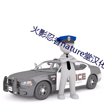 火影忍者nature堂漢化