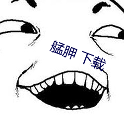 艋(艋)胛 下载