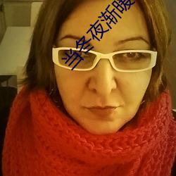 当冬夜渐暖 （断头将军）