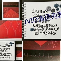 JVID演员列表(表)