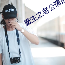 重生之老公请接招 （掩口失声）