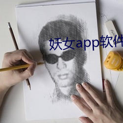 妖女app软件下载 （柱小倾大）