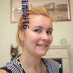 91传媒制片(片)厂app