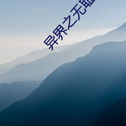 异(yì)界(jiè)之无(wú)耻师尊(zūn)